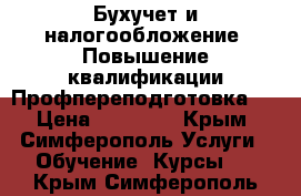 Бухучет и налогообложение. Повышение квалификации/Профпереподготовка.  › Цена ­ 24 000 - Крым, Симферополь Услуги » Обучение. Курсы   . Крым,Симферополь
